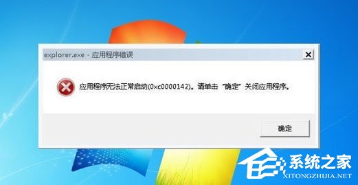 关于Win7系统explorer.exe应用程序错误怎么解决