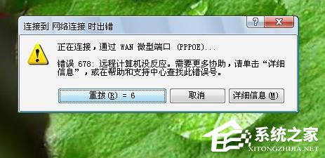 Win7系统宽带连接错误678怎么解决？