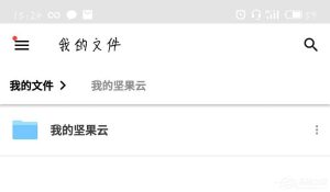 我来教你坚果云APP中怎么查看文件