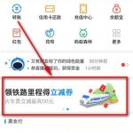 分享支付宝怎么领取火车立减券