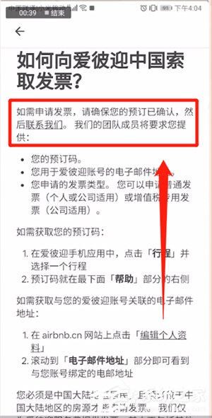 我来教你爱彼迎APP怎么开发票