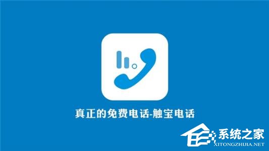 小编分享触宝电话出现不能拨打怎么办