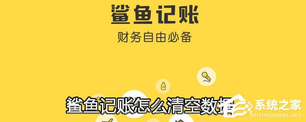 鲨鱼记账APP怎么清空数据？鲨鱼记账APP清空数据的方法