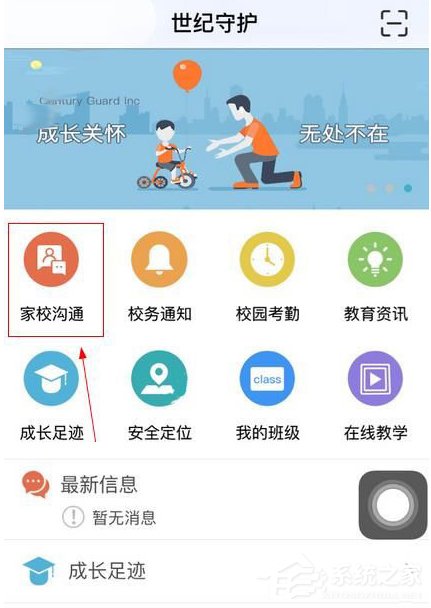 关于世纪守护app怎么加入班级