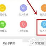 关于天籁K歌app怎么导入伴奏