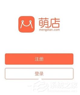 小编分享萌店APP怎么注册开店（萌爱APP怎么注册）