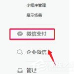 我来分享商户如何开通微信支付功能