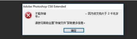 如何解决ps文件大于2G存不了的问题 ps文件大于2G存不了的解决方法