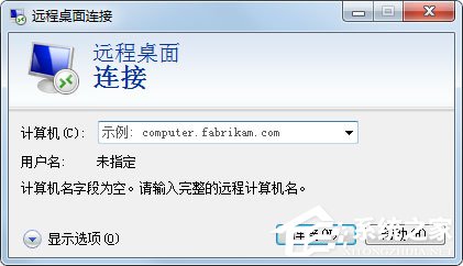 Win7系统怎么登录远程服务器管理公司网站？