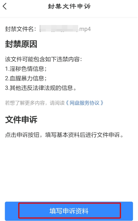 百度网盘视频被和谐怎么办？百度网盘视频被和谐后进行申诉的方法