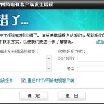 教你出现要求＂重启PPTV网络电视客户端＂情况怎么办