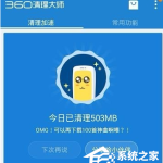 分享360清理大师怎么清理手机相册（360清理大师自动清理）