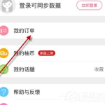 教你柚子街APP怎么更换淘宝号