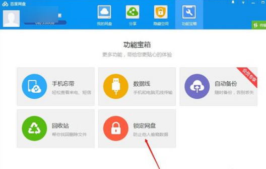 如何锁定百度网盘 百度网盘锁定网盘的方法