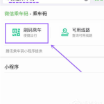 教你微信怎么开启乘车码