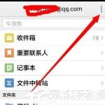 教你QQ邮箱app如何设置手势密码（qq邮箱app怎么设置签名）