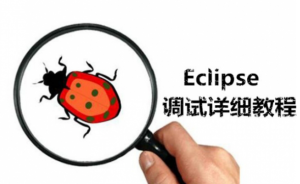 我来分享怎么调试Eclipse（怎么调试路由器）