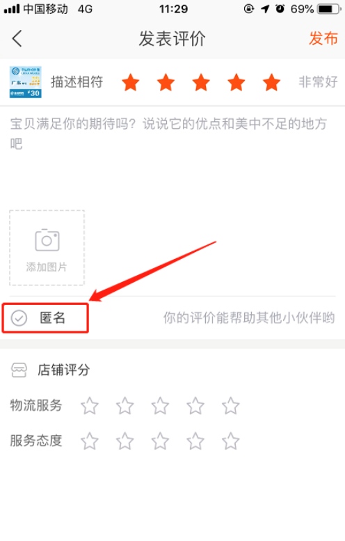 手机淘宝如何匿名评价 手机淘宝中匿名评价的方法