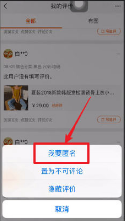 手机淘宝如何匿名评价 手机淘宝中匿名评价的方法
