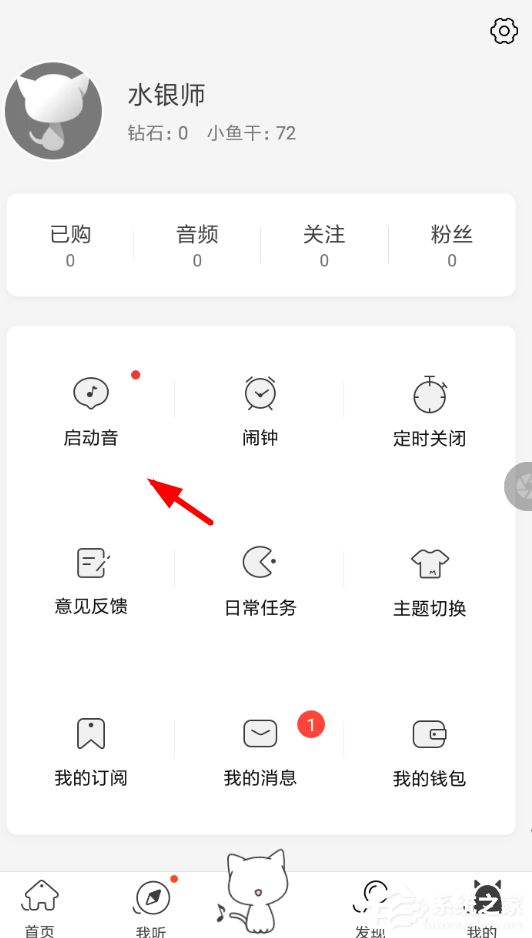 猫耳fm如何设置启动音？猫耳fm设置启动音方法