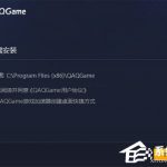 教你QAQGAME游戏加速器怎么安装