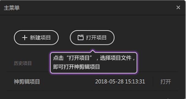 如何使用神剪辑打开或新建项目 使用神剪辑打开或新建项目的方法