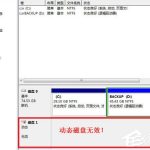 关于动态磁盘无效如何做