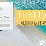 关于Textify怎么使用