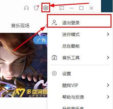 如何退出酷我音乐账号 退出酷我音乐账号的方法