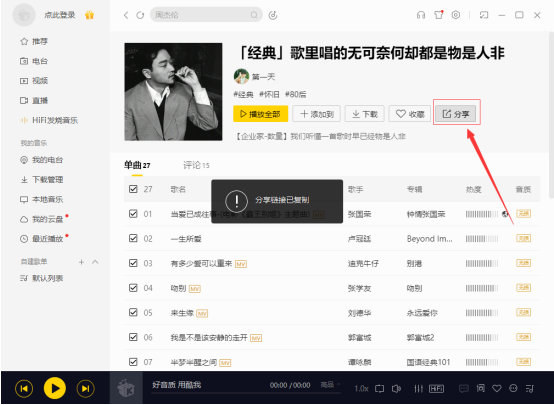 如何分享酷我音乐歌单 分享酷我音乐歌单的教程