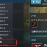 小编分享如何用Steam修复游戏（steam怎么修复游戏完整性）