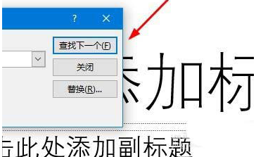 如何用ppt查找模糊和快速定位内容 用ppt查找模糊和快速定位内容的教程