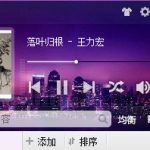 分享百度音乐音乐窗打不开怎么办