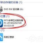 我来分享pptv网络电视多屏互动服务器怎如何删除