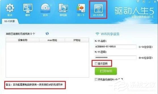 分享驱动人生wifi共享功能如何使用