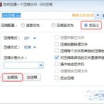 小编分享360压缩如何加密（360压缩如何加密文件）