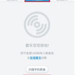 小编分享百度音乐如何用WiFi传歌