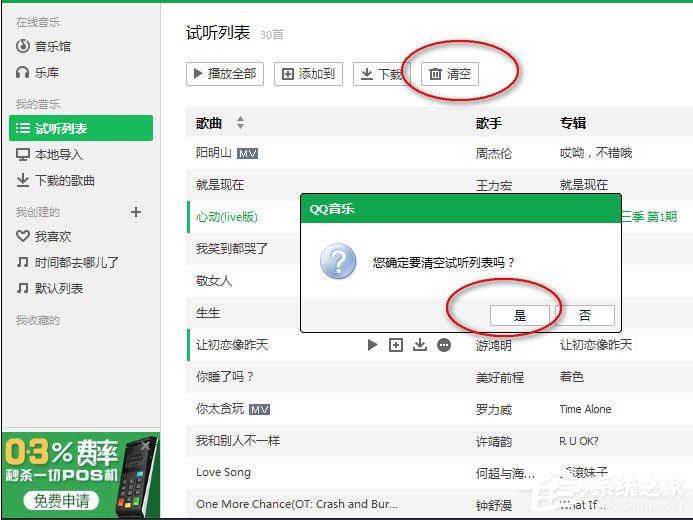 QQ音乐怎么清空播放列表？QQ音乐清空播放列表的方法