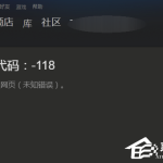 我来教你steam社区打不开如何解决