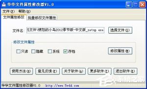 小编分享华华文件属性修改器如何使用