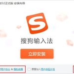 小编分享怎样在电脑上安装搜狗输入法