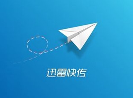 关于迅雷快传使用过程中有什么常见问题