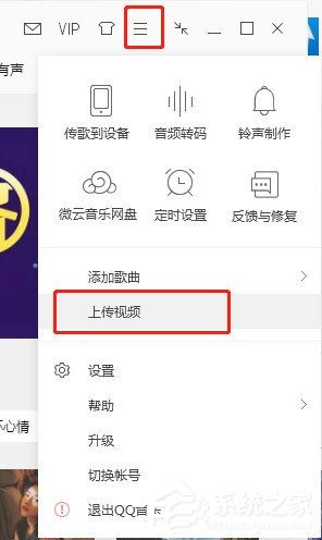 QQ音乐如何上传视频 QQ音乐上传视频的方法