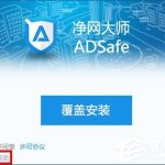 关于adsafe净网大师怎么设置开机启动