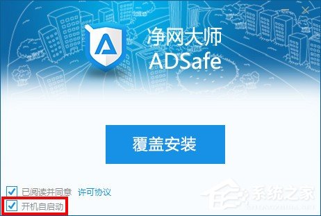 关于adsafe净网大师怎么设置开机启动