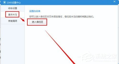 怎么打开2345安全卫士的信任区 打开2345安全卫士的信任区的方法