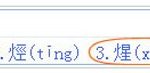 关于必应输入法打出不认识的字的教程