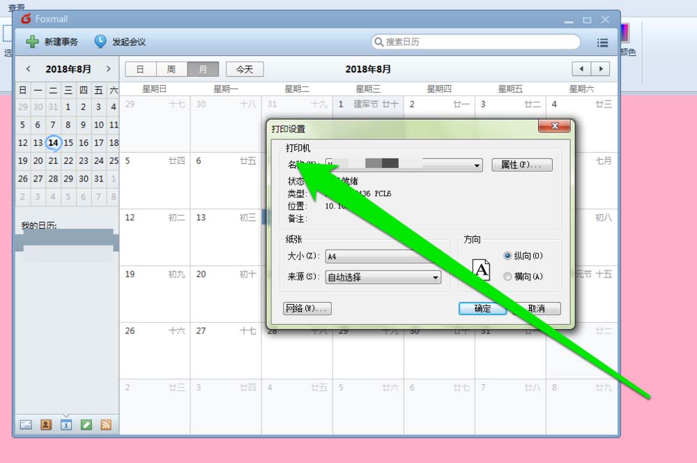 foxmail邮件怎么打印日历?