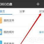 分享360云盘怎么添加好友（迅雷云盘怎么添加好友）