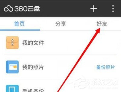 分享360云盘怎么添加好友（迅雷云盘怎么添加好友）